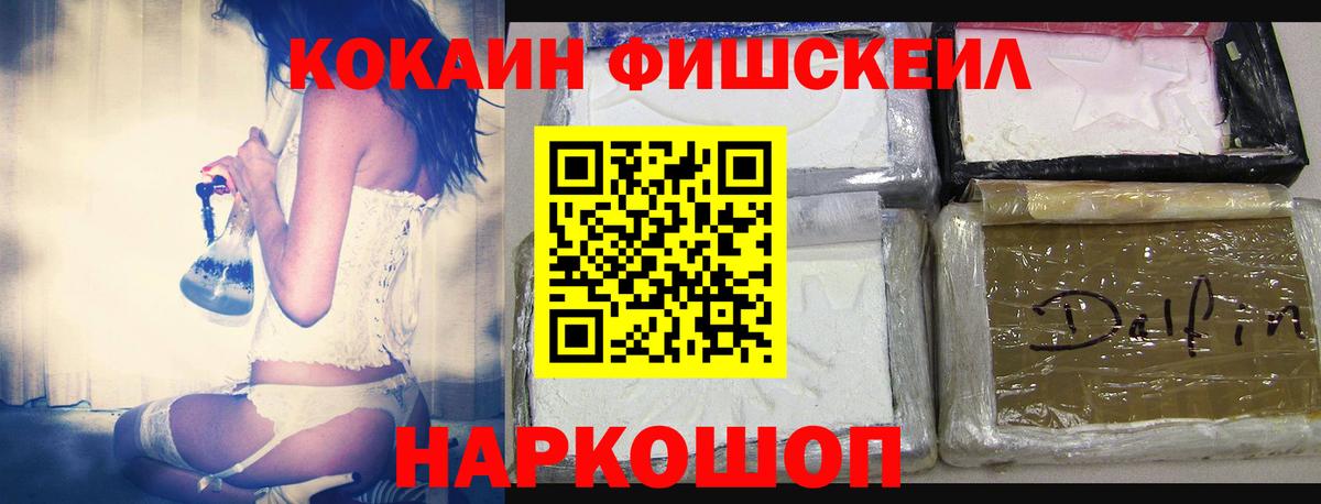 Cocaine Fish Scale Копейск