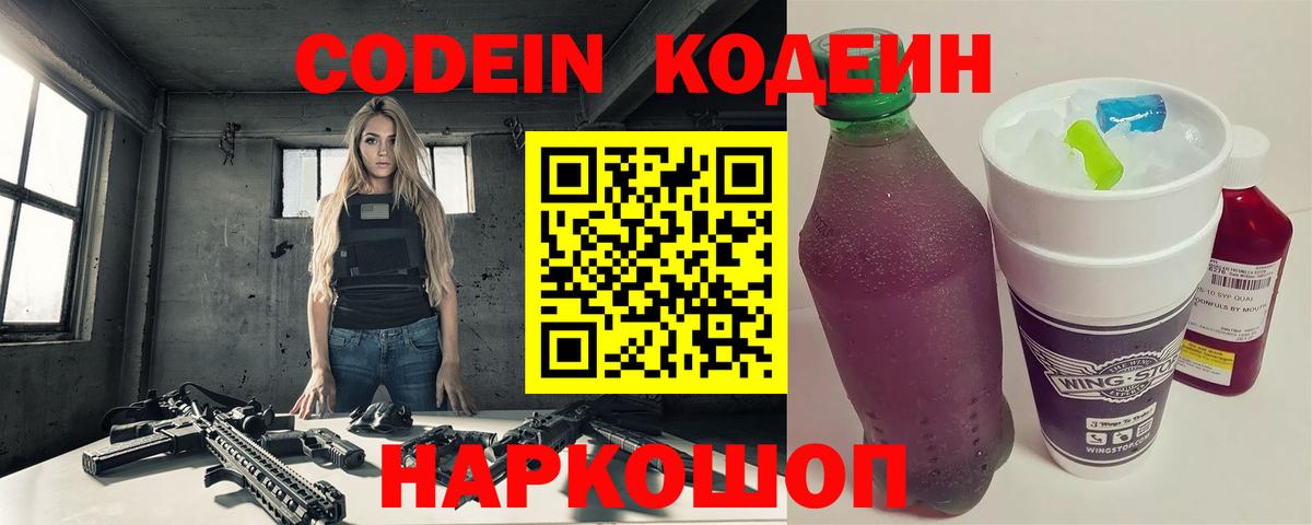 Кодеиновый сироп Lean напиток Lean (лин)  Копейск  Codein Purple Drank 