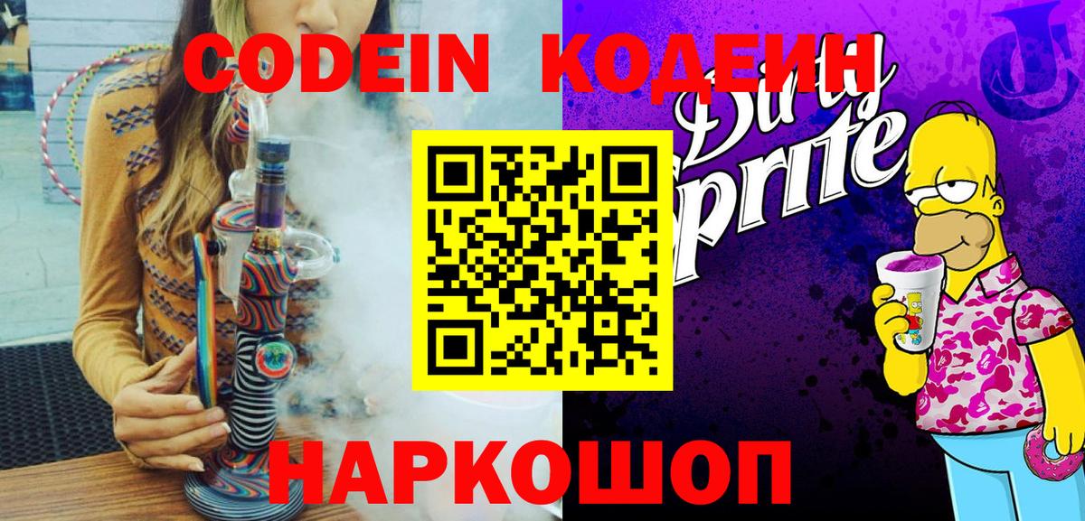 Кодеин Purple Drank  Вход с VPN  Копейск  Кодеиновый сироп Lean Purple Drank 