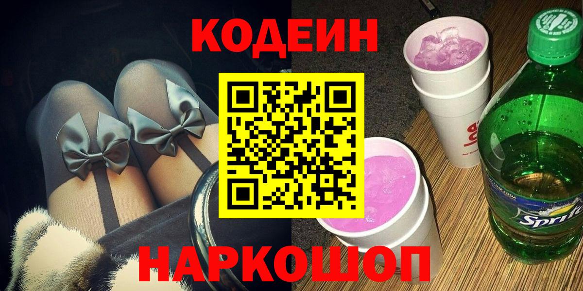 Codein напиток Lean (лин) Копейск